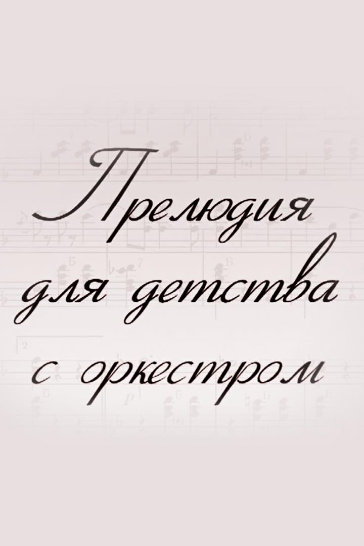 Прелюдия для детства с оркестром