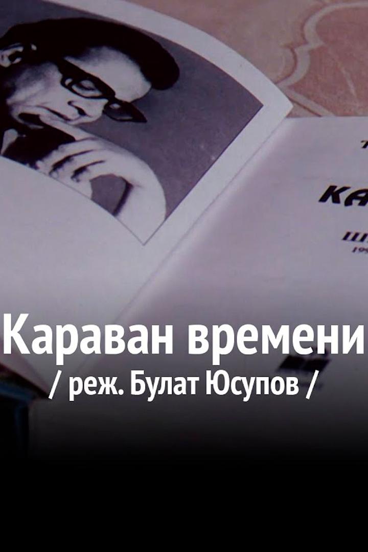 Караван времени