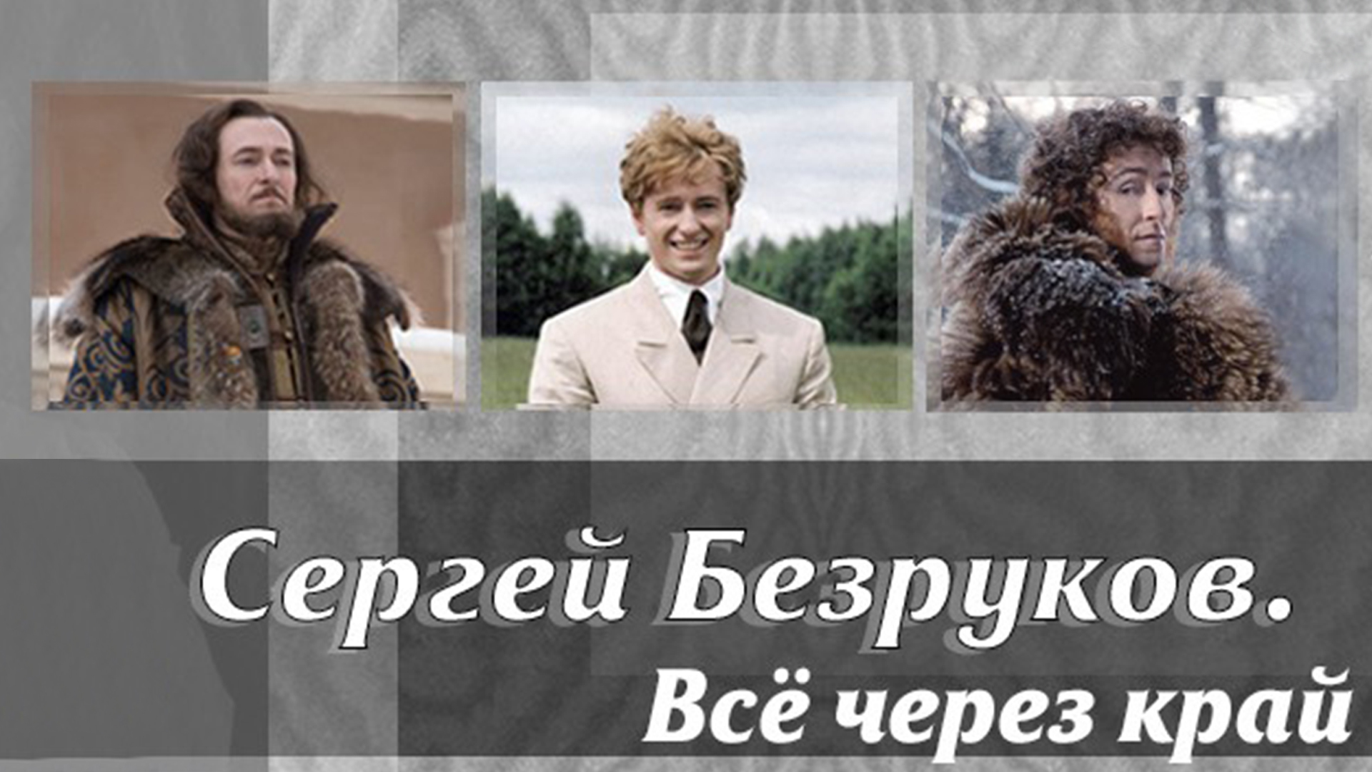 Сергей Безруков. Всё через край