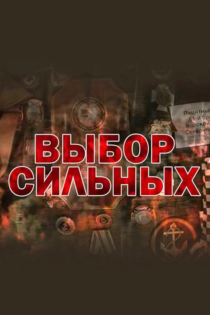 Выбор сильных