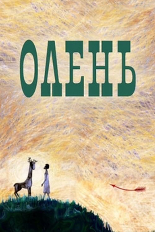Олень