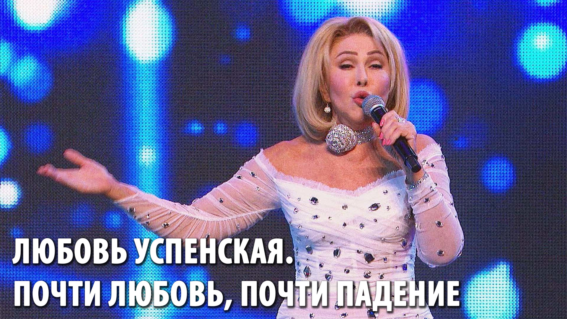 Любовь Успенская. Почти любовь, почти падение