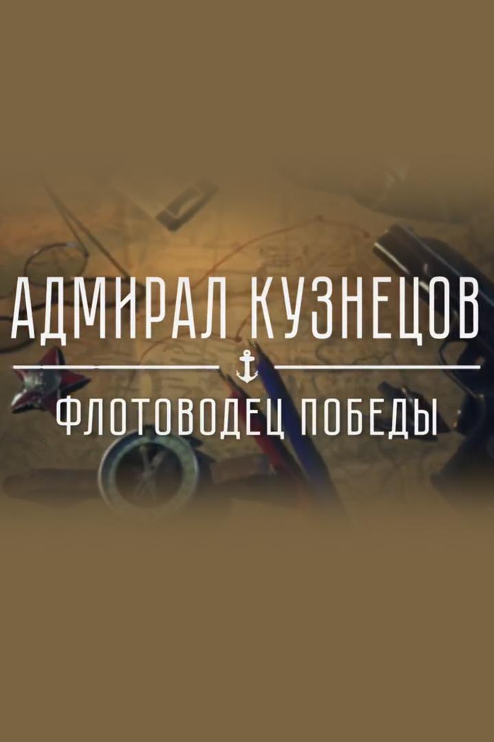 Адмирал Кузнецов. Флотоводец Победы