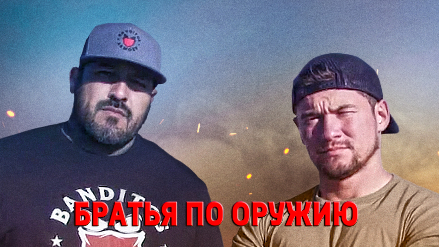 Братья по оружию