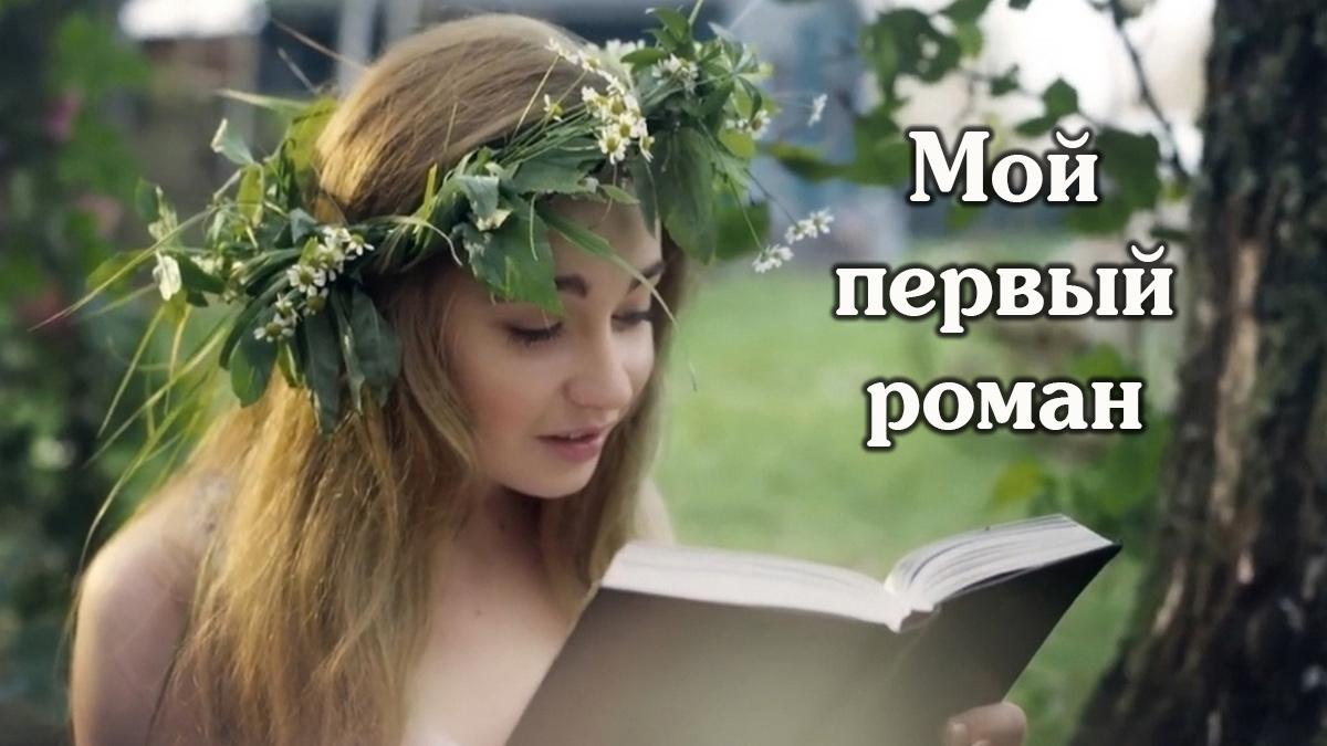 Мой первый роман
