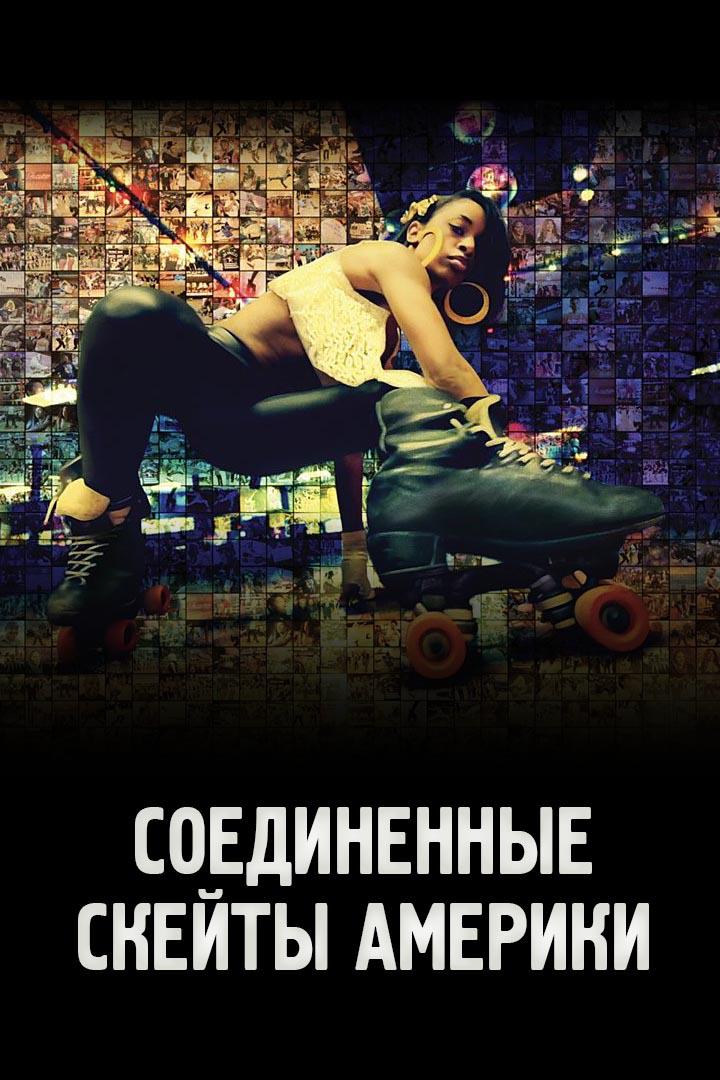 Соединённые скейты Америки