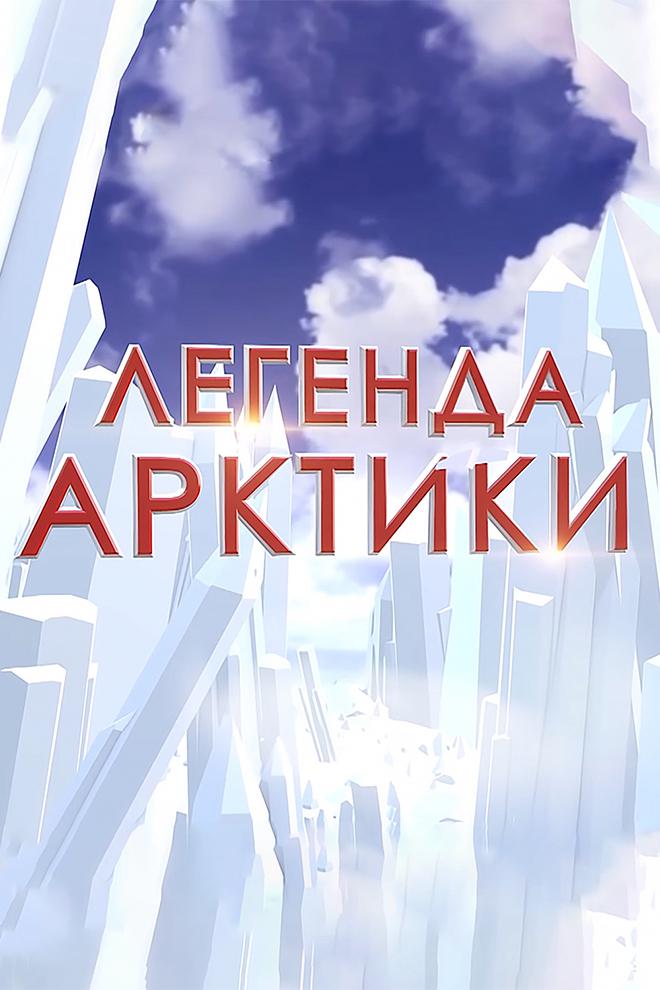 Легенда арктики