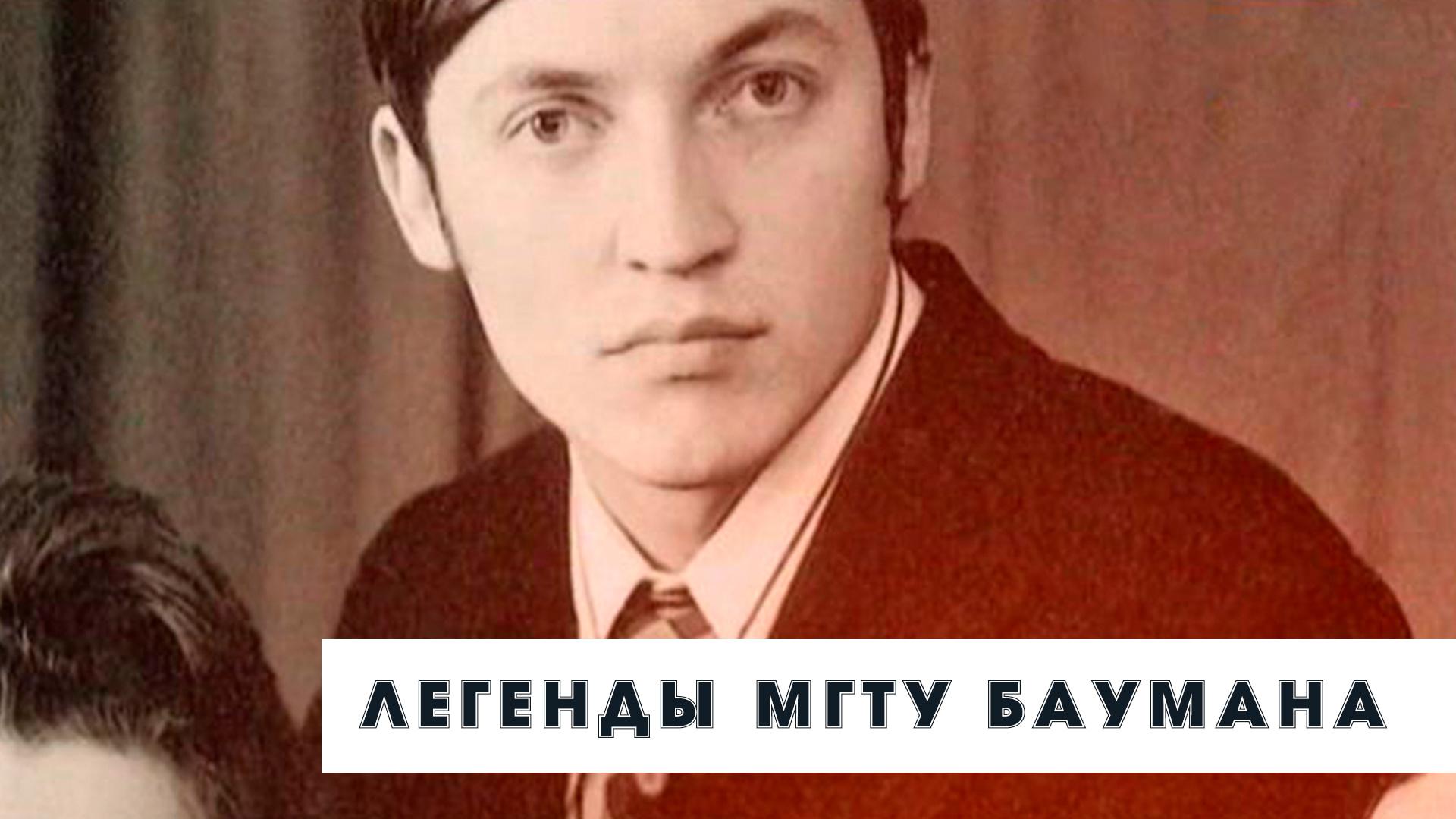 Легенды МГТУ  Баумана