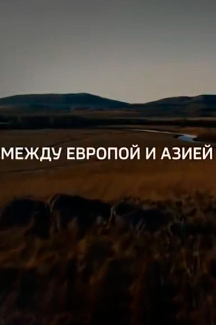 Между Европой и Азией