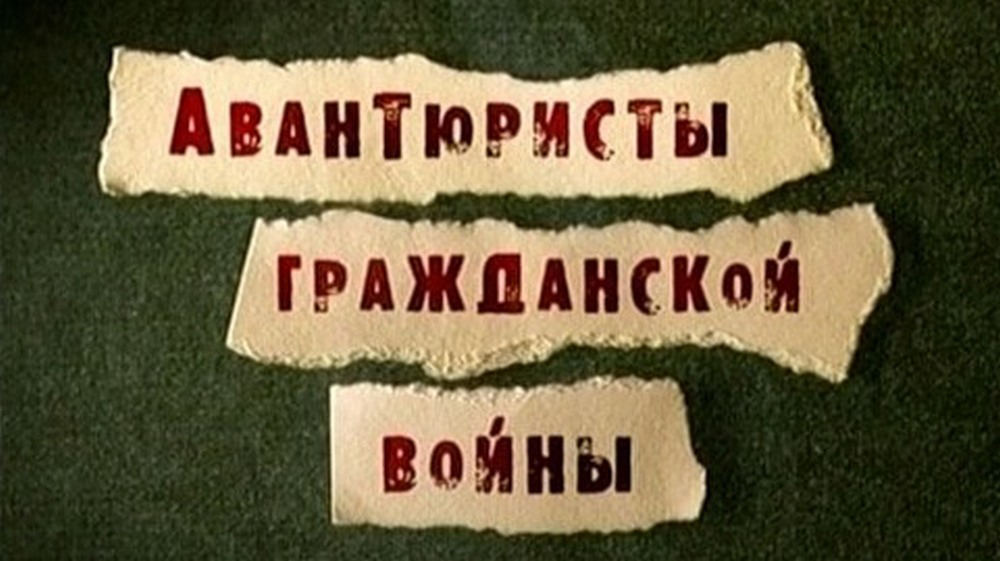 Авантюристы гражданской войны