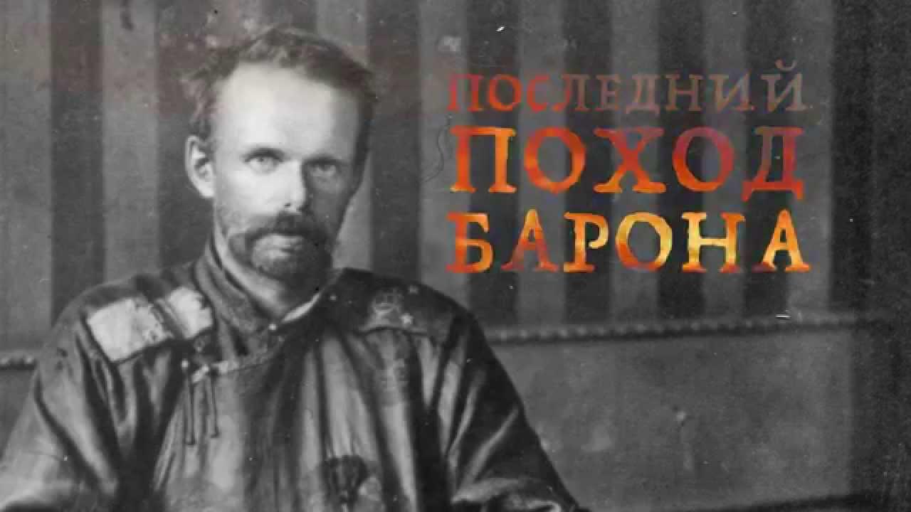 Последний поход барона