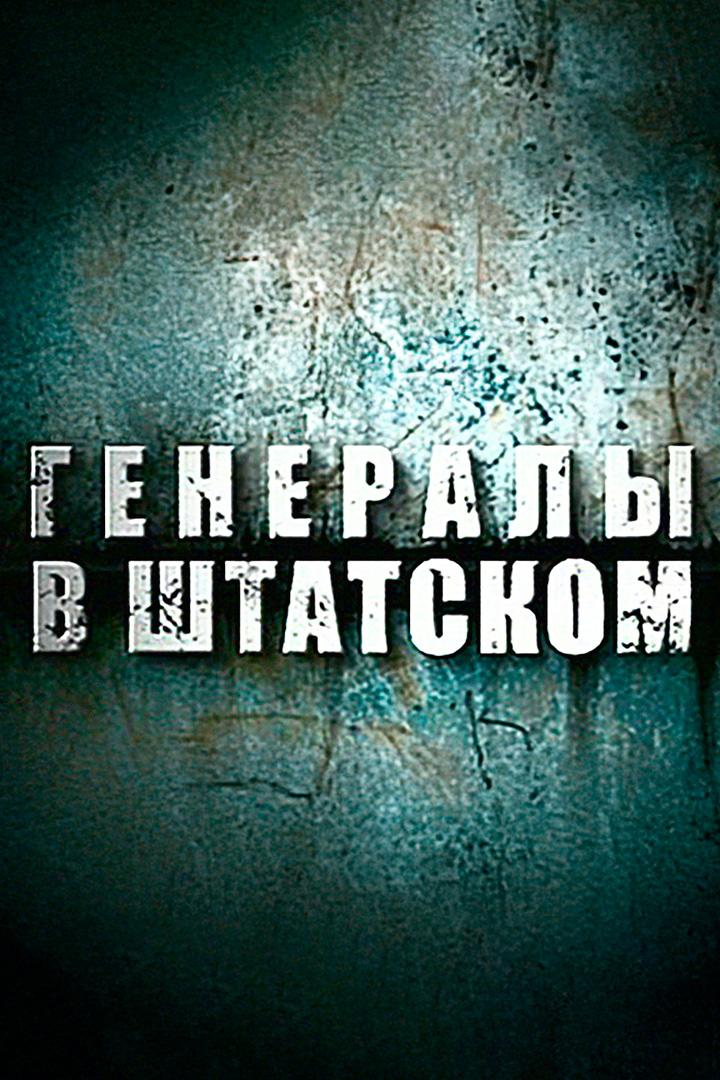 Генералы в штатском
