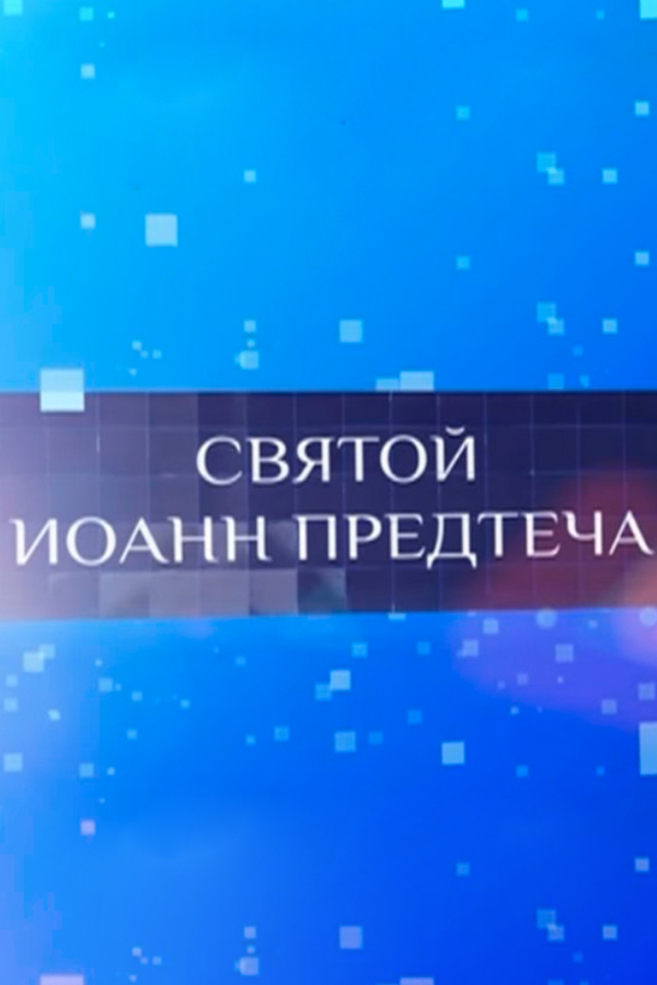 Святой Иоанн Предтеча