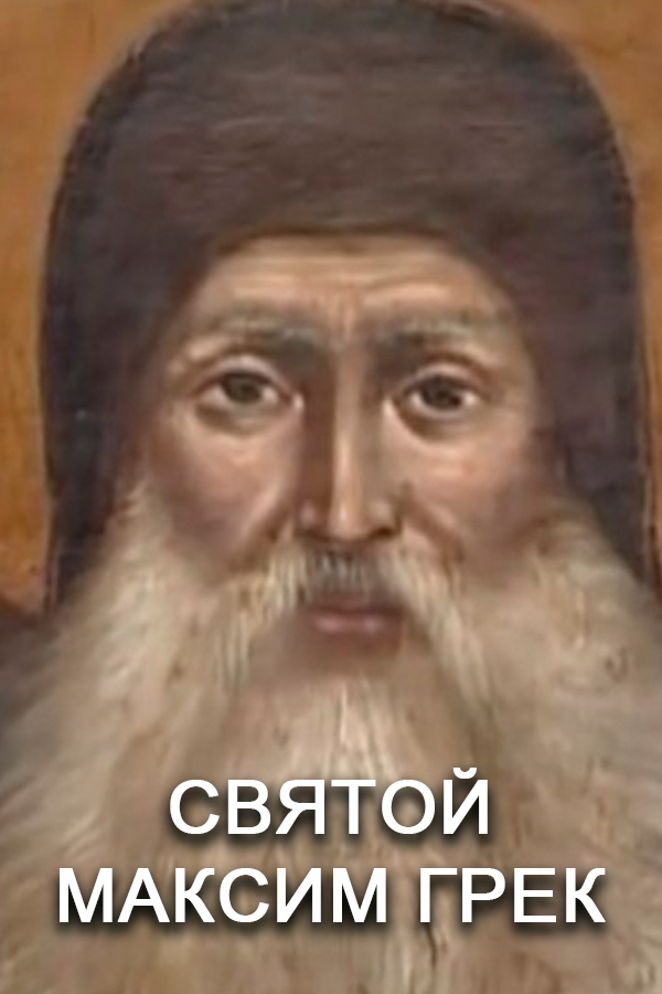 Святой Максим Грек