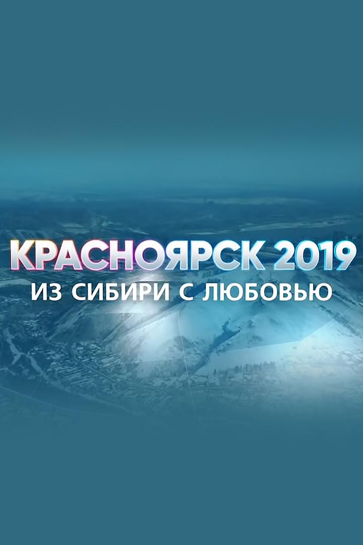 Красноярск 2019. Из Сибири с любовью