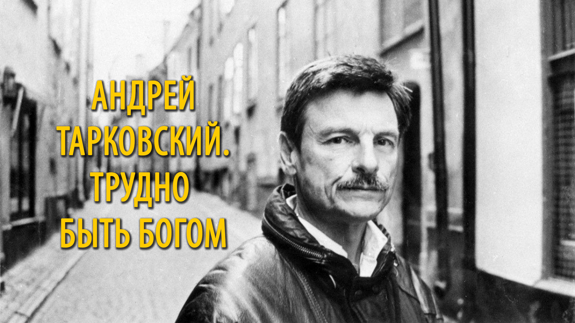 Андрей Тарковский. Трудно быть Богом
