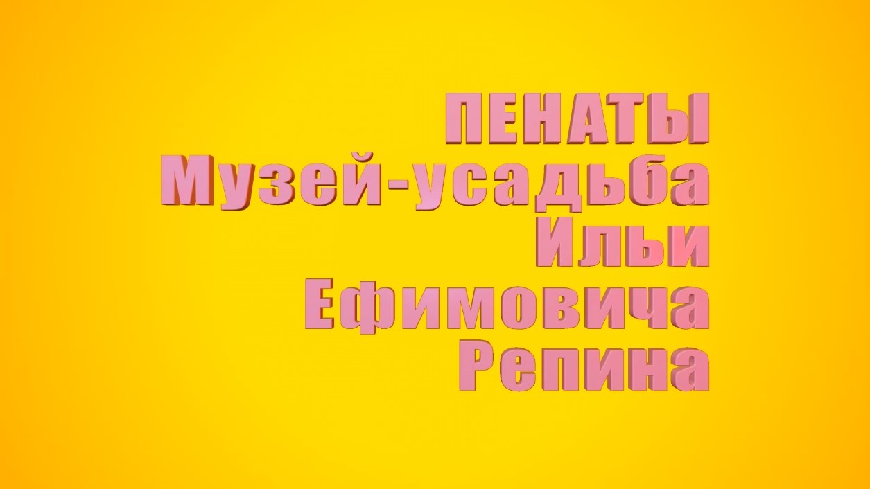 Музей-усадьба Ильи Репина "Пенаты"
