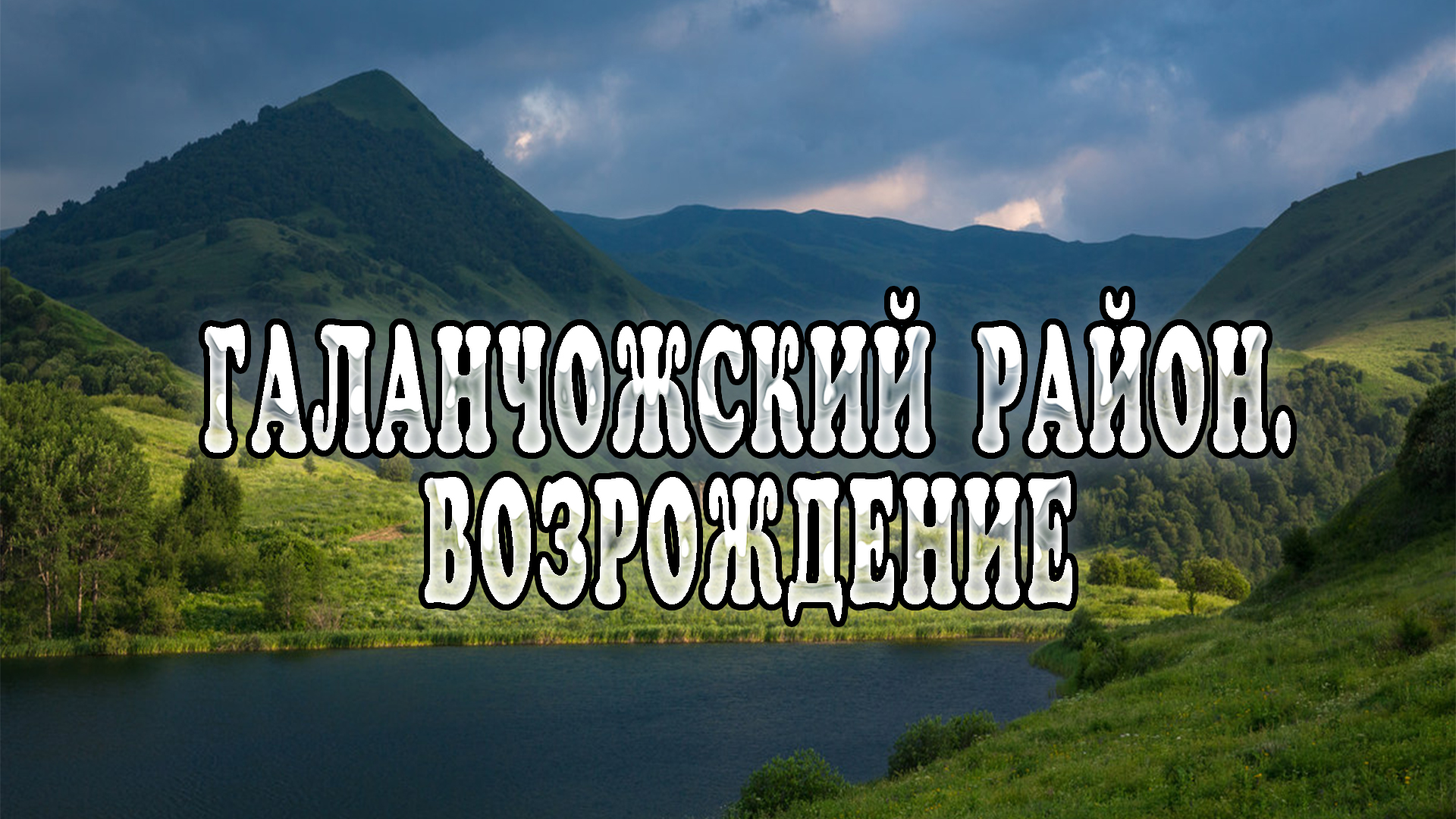 Галанчожский район. Возрождение