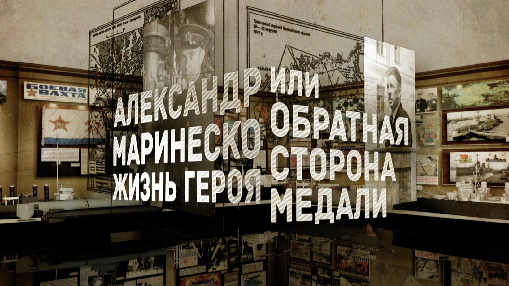 Александр Маринеско. Обратная сторона медали