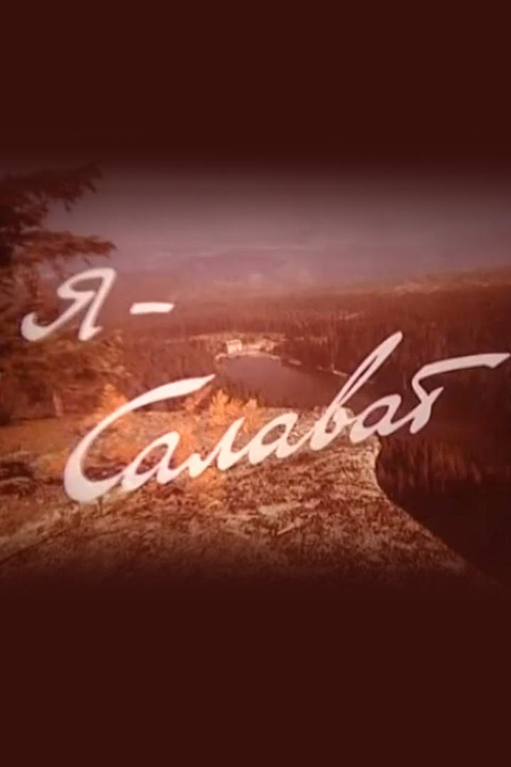 Я-Салават