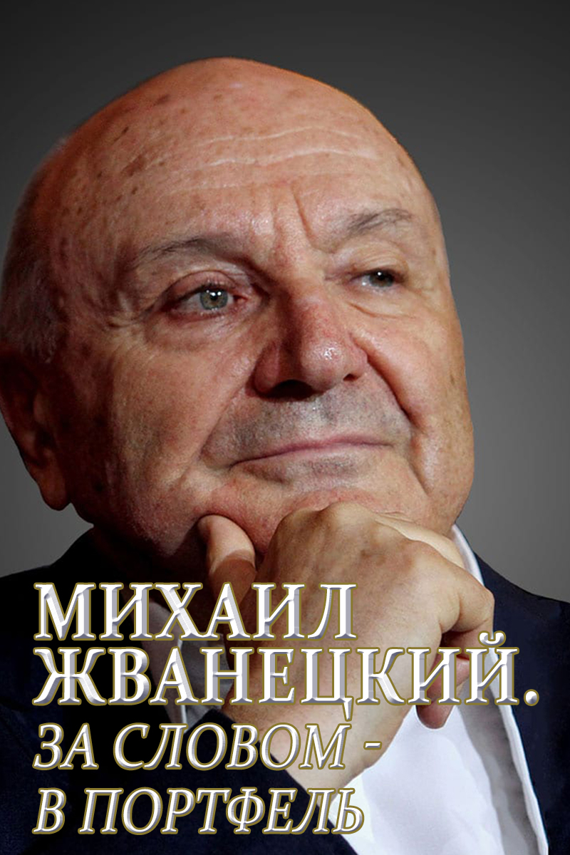 Михаил Жванецкий. За словом - в портфель