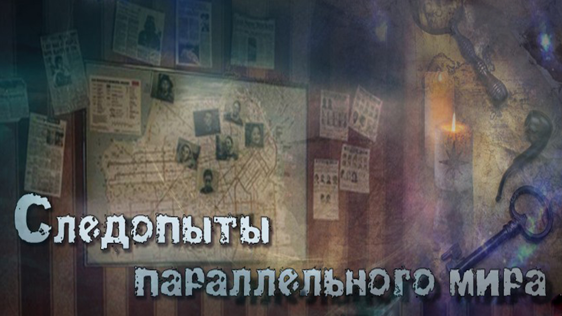 Следопыты параллельного мира