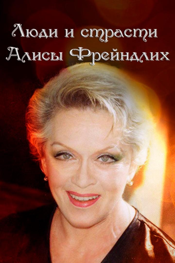 Люди и страсти Алисы Фрейндлих