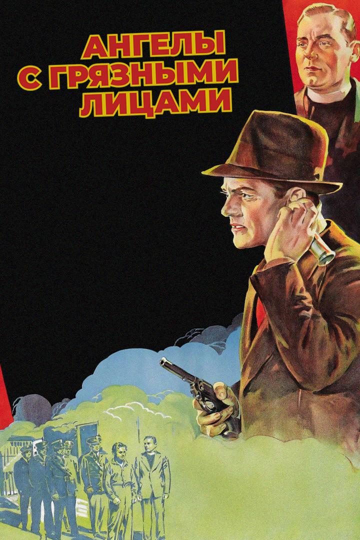 Ангелы с грязными лицами