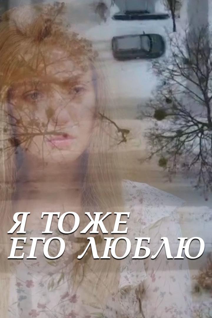 Я тоже его люблю