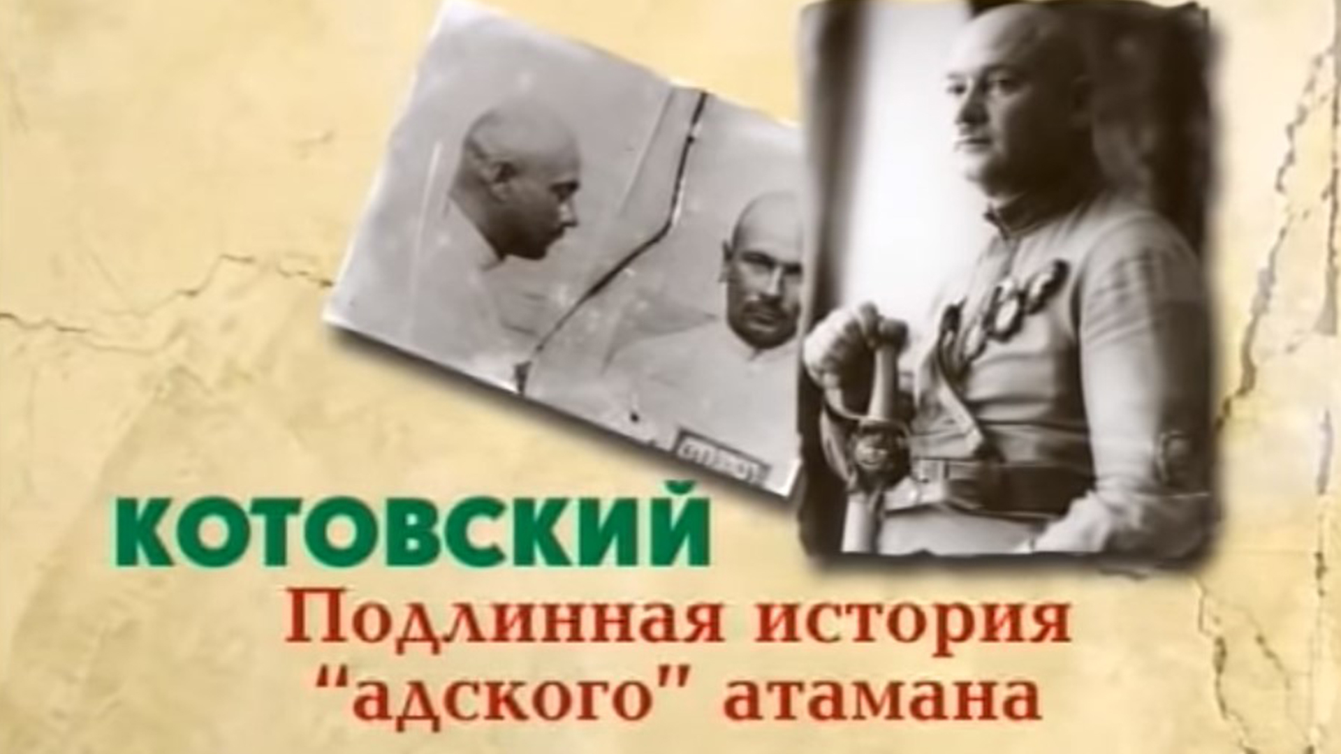 Котовский. Подлинная история "адского атамана"
