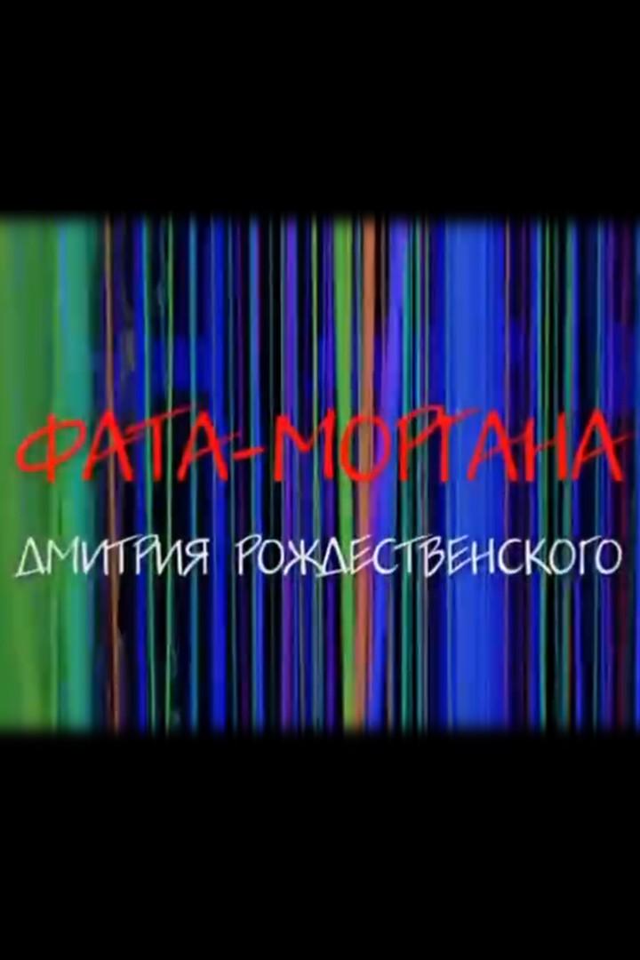 Фата-моргана Дмитрия Рождественского