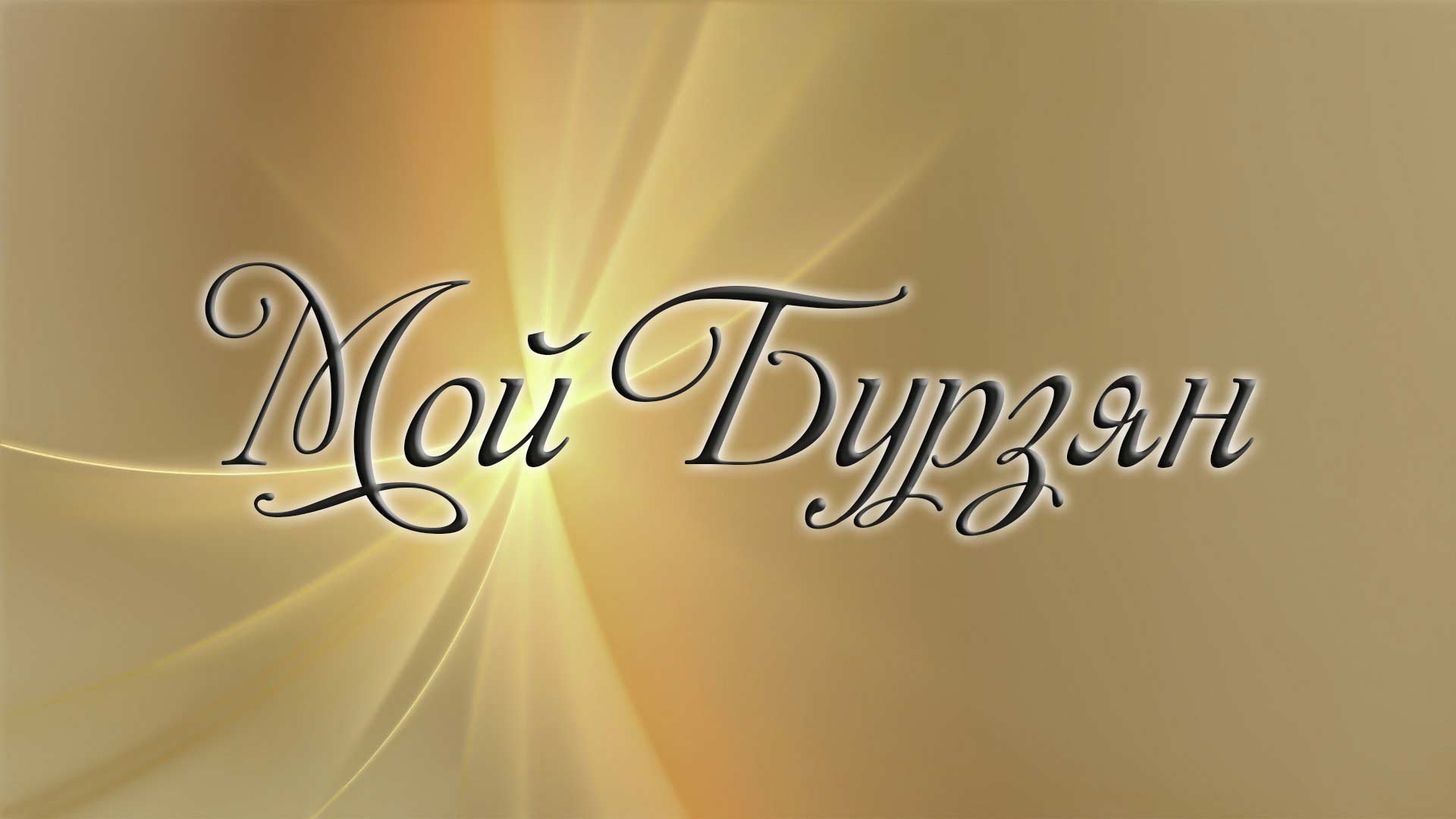 Мой Бурзян