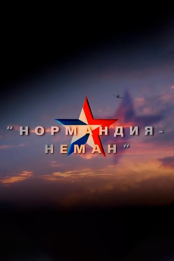 Нормандия-Неман