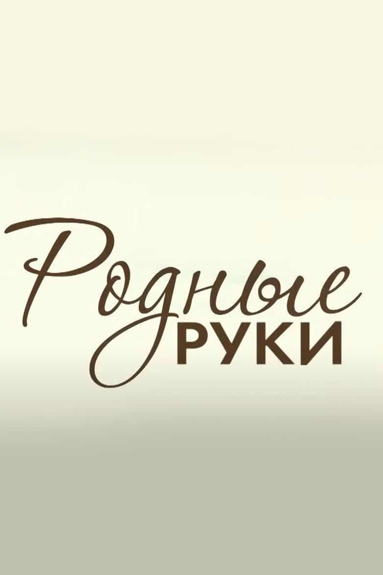 Родные руки