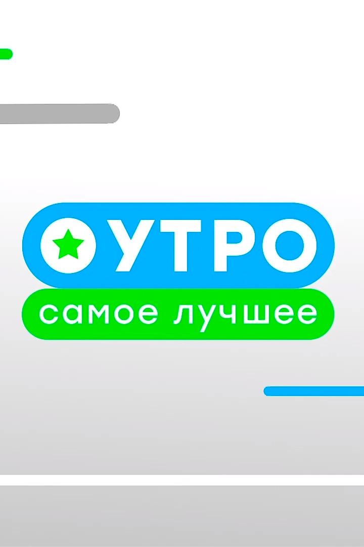 Утро. Самое лучшее