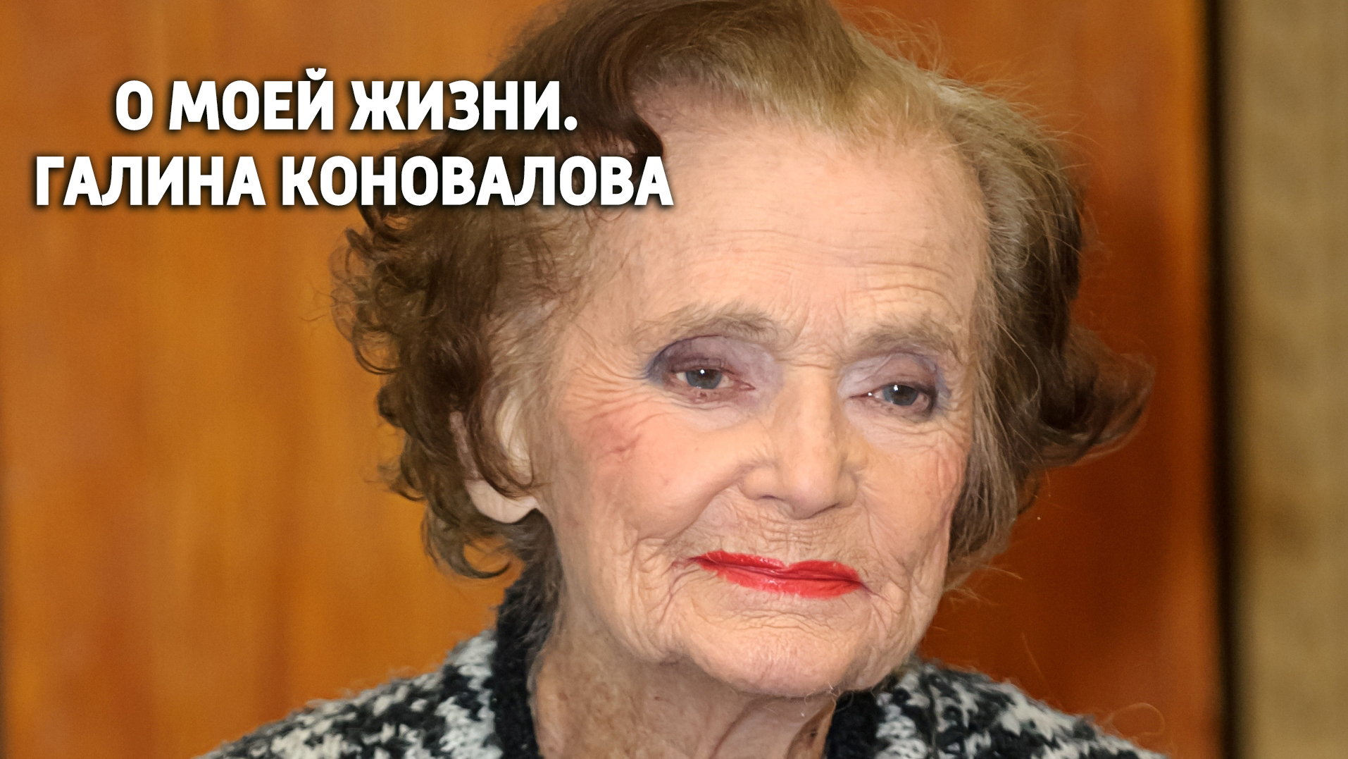 О моей жизни. Галина Коновалова