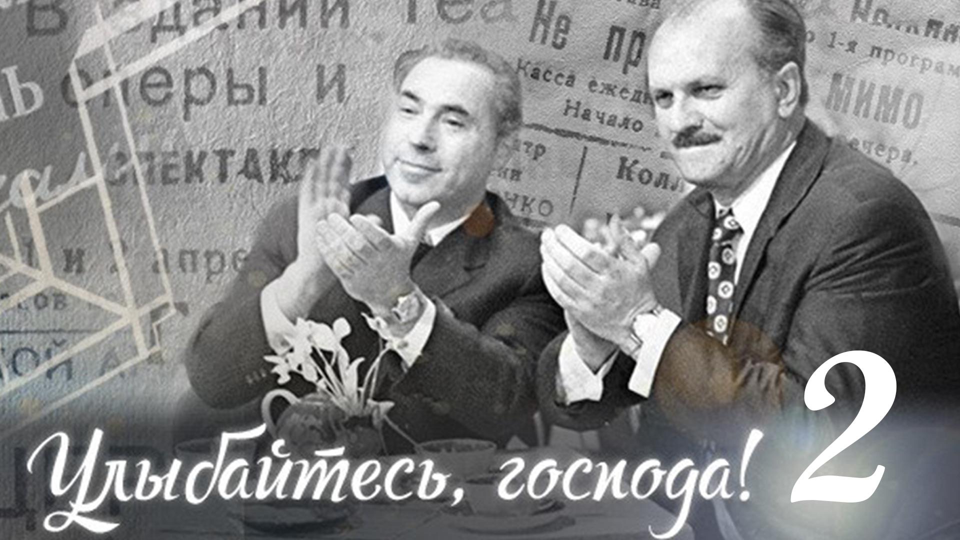 Улыбайтесь, господа! 2