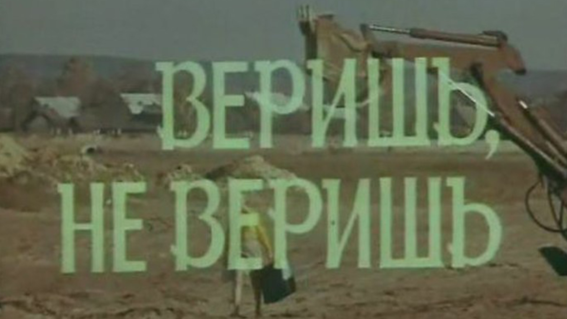 Веришь, не веришь