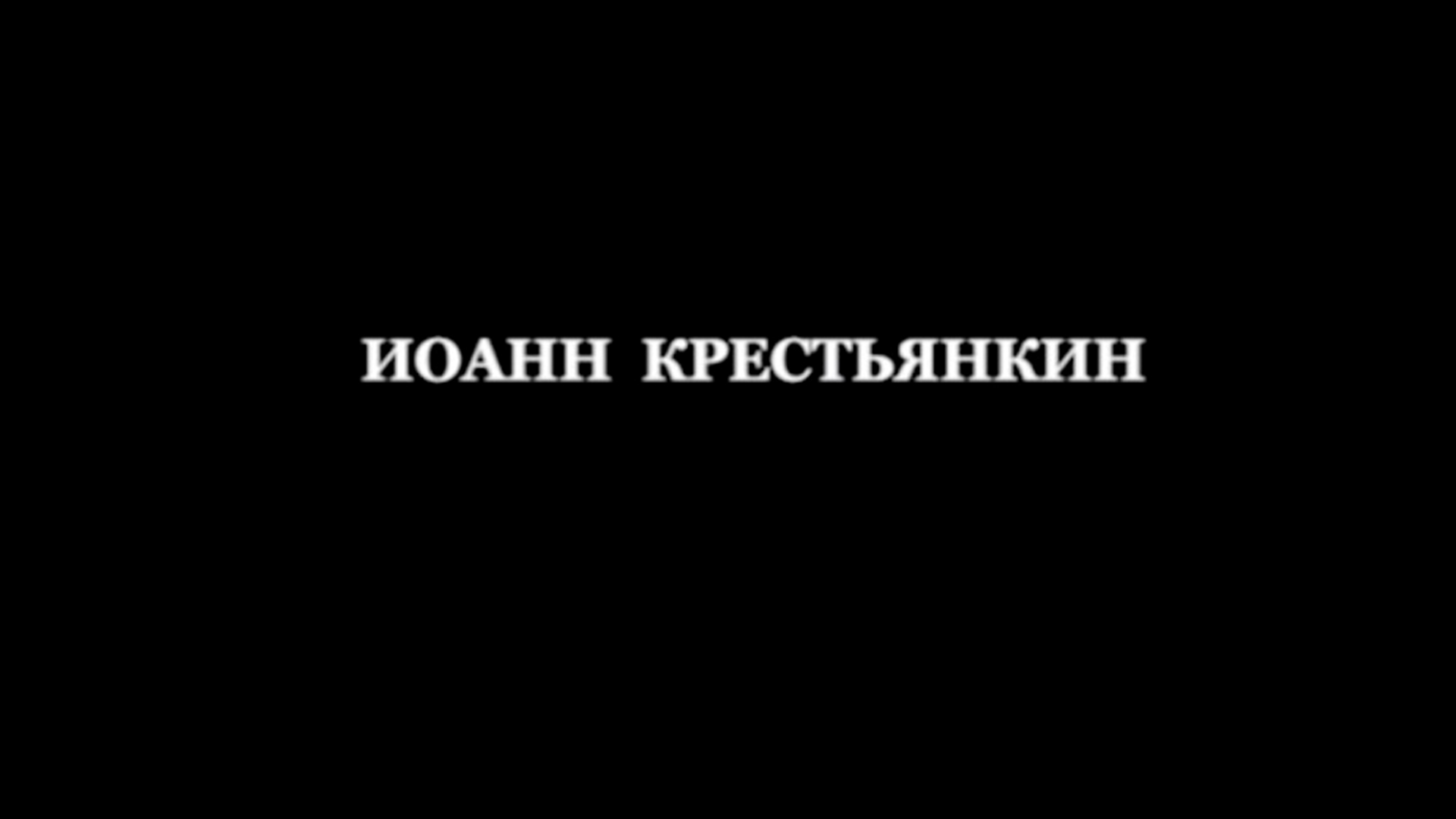 Иоанн (Крестьянкин). Дворец праведника