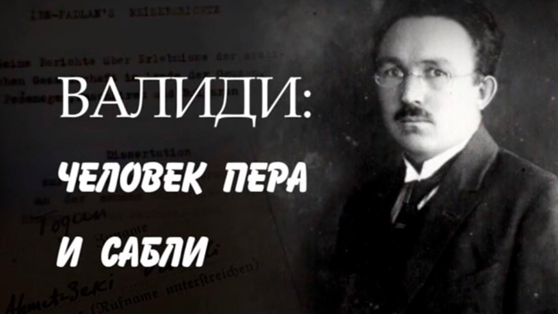 Валиди - человек пера и сабли