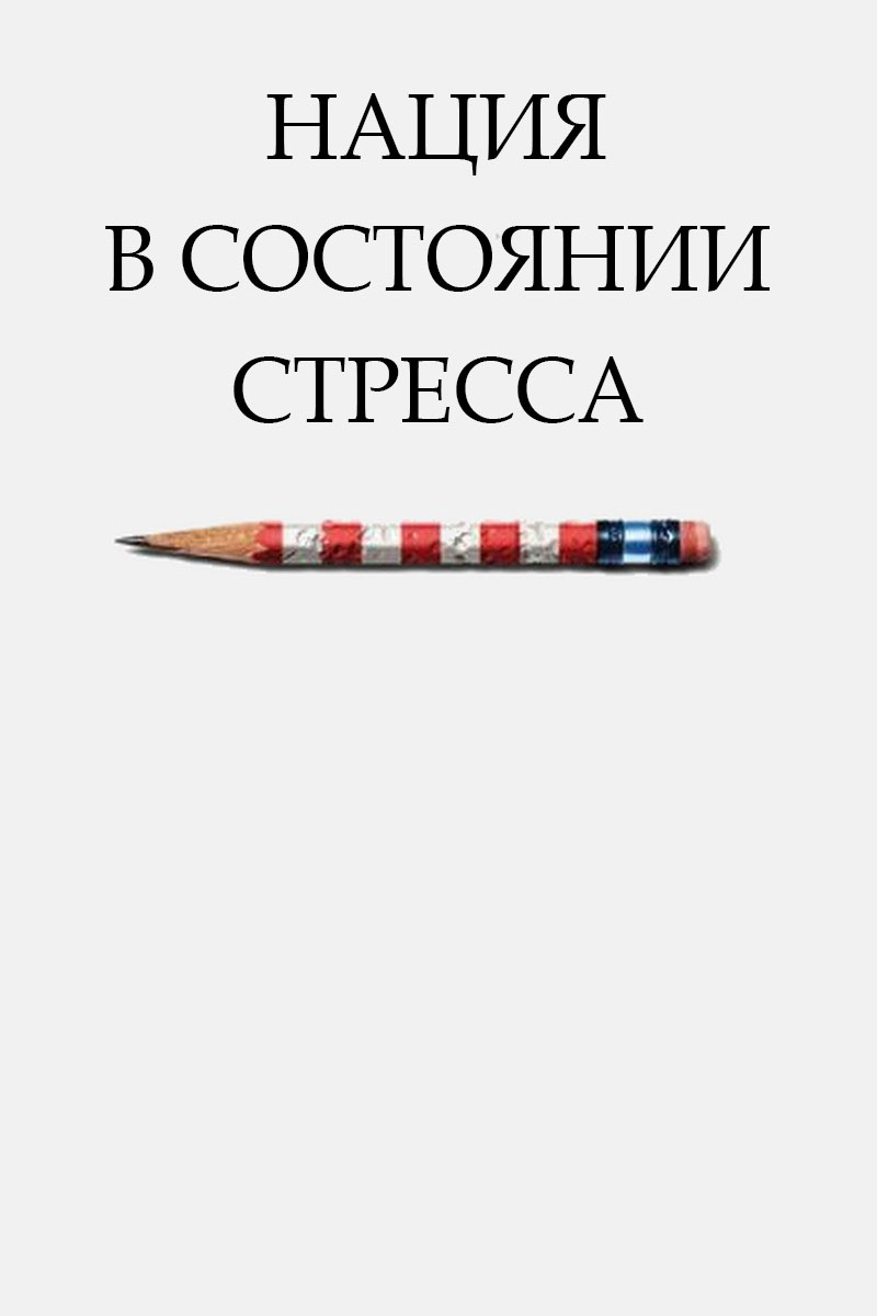 Нация в состоянии стресса