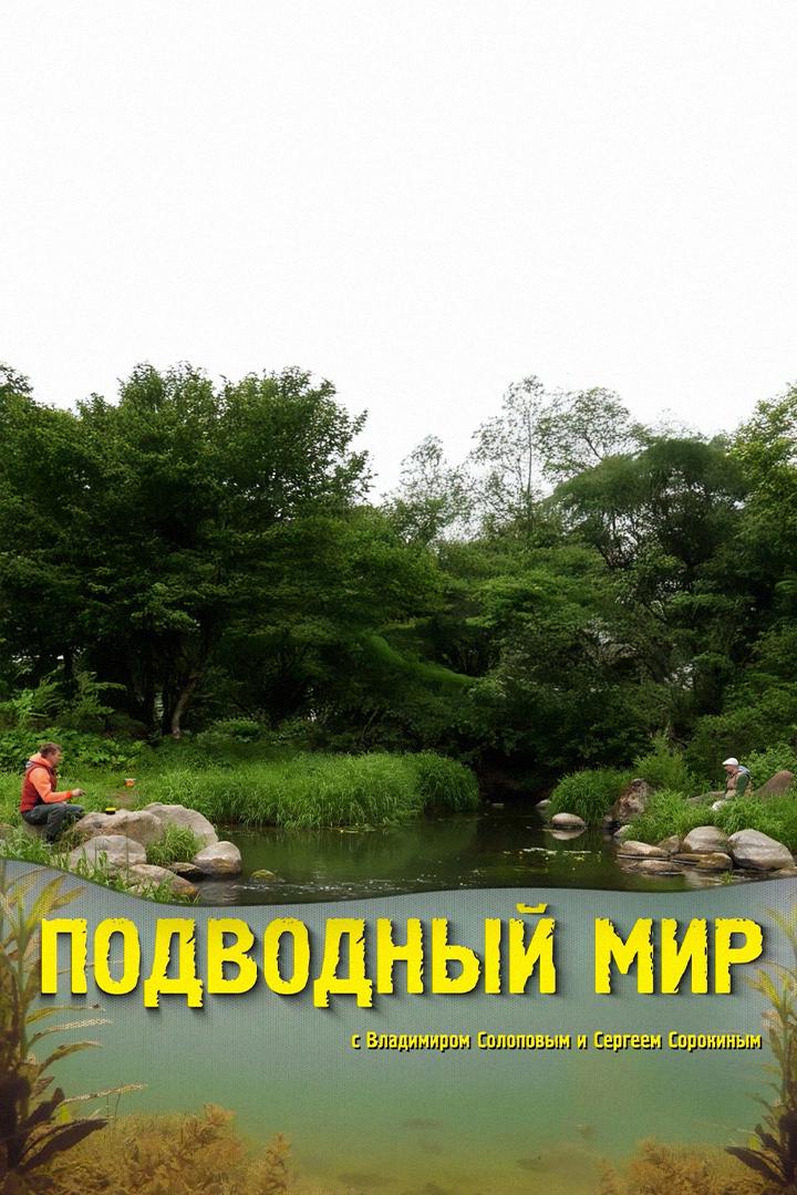 "Подводный мир" с Владимиром Солоповым и Сергеем Сорокиным