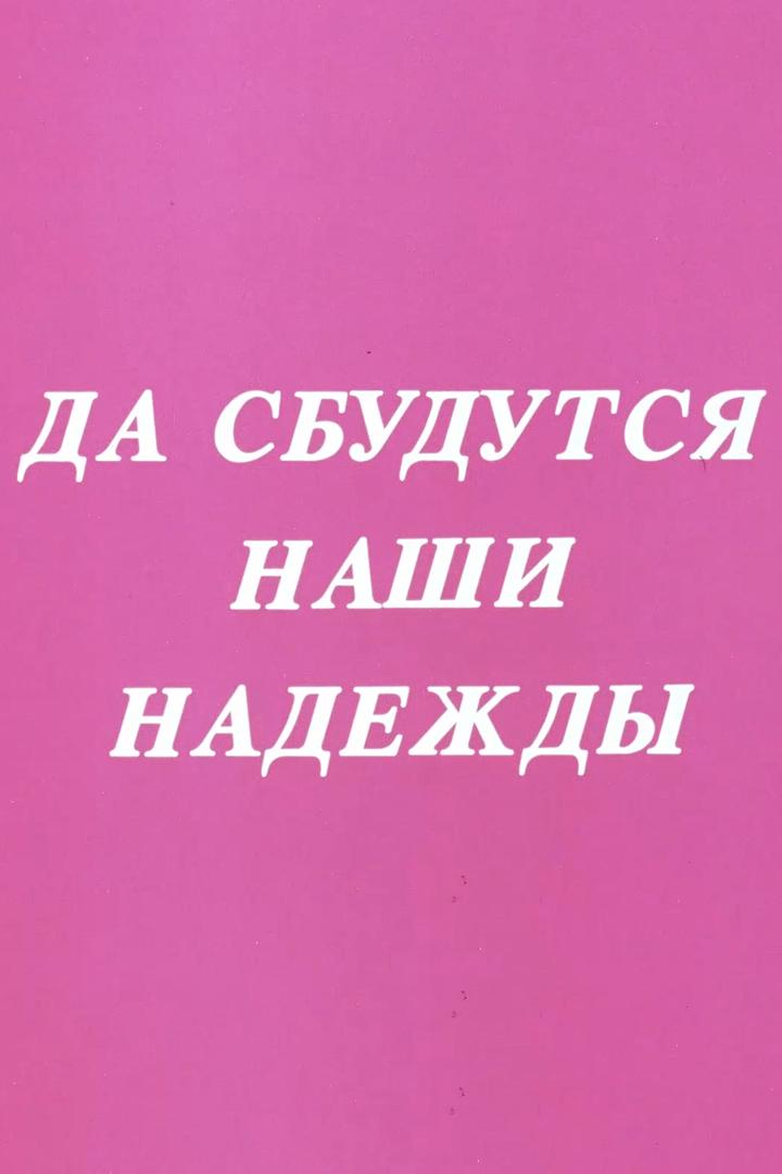 Да сбудутся наши надежды