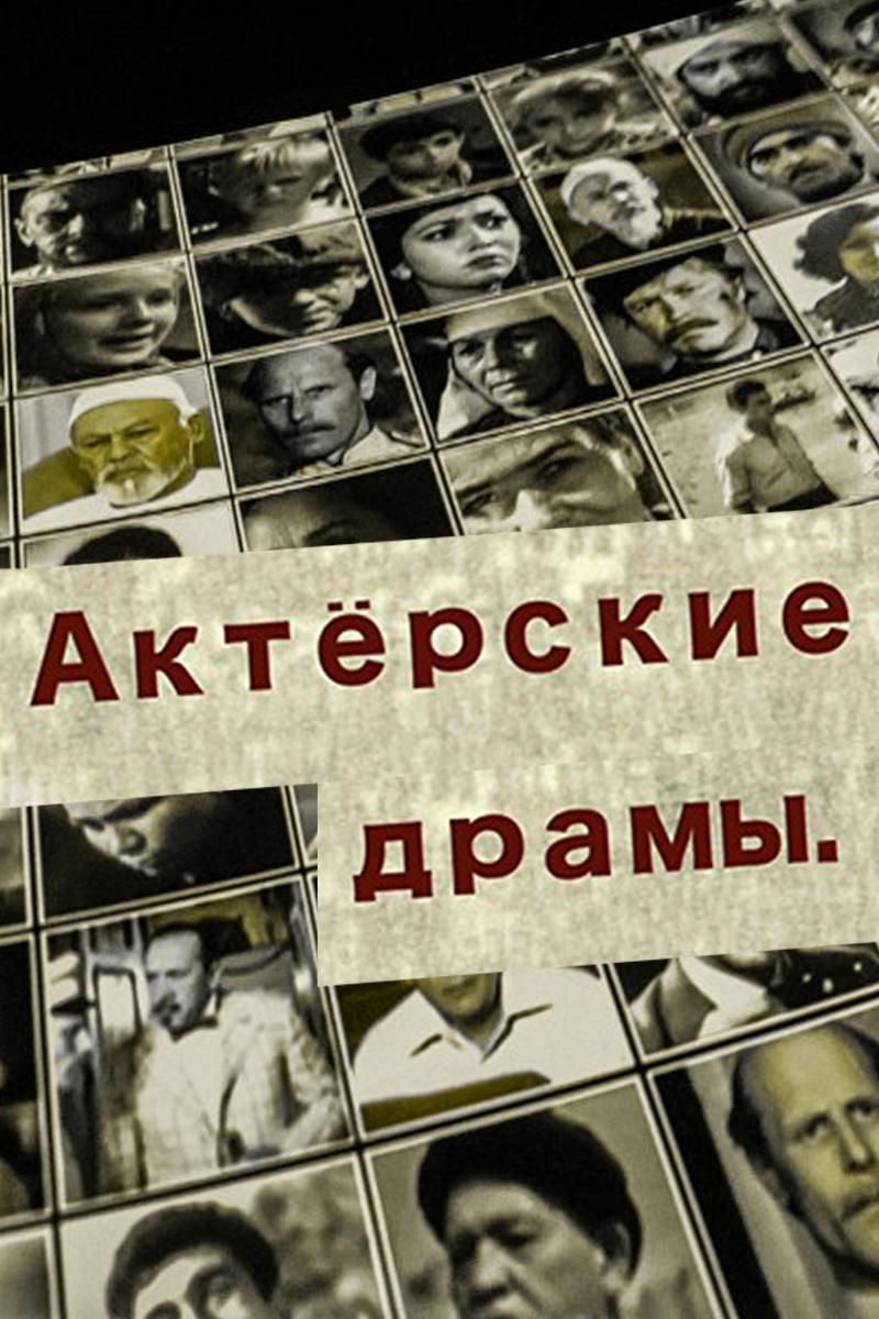 Актёрские драмы. За кулисами музыкальных фильмов