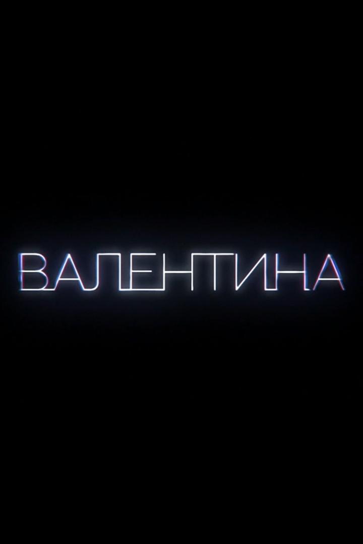 Валентина