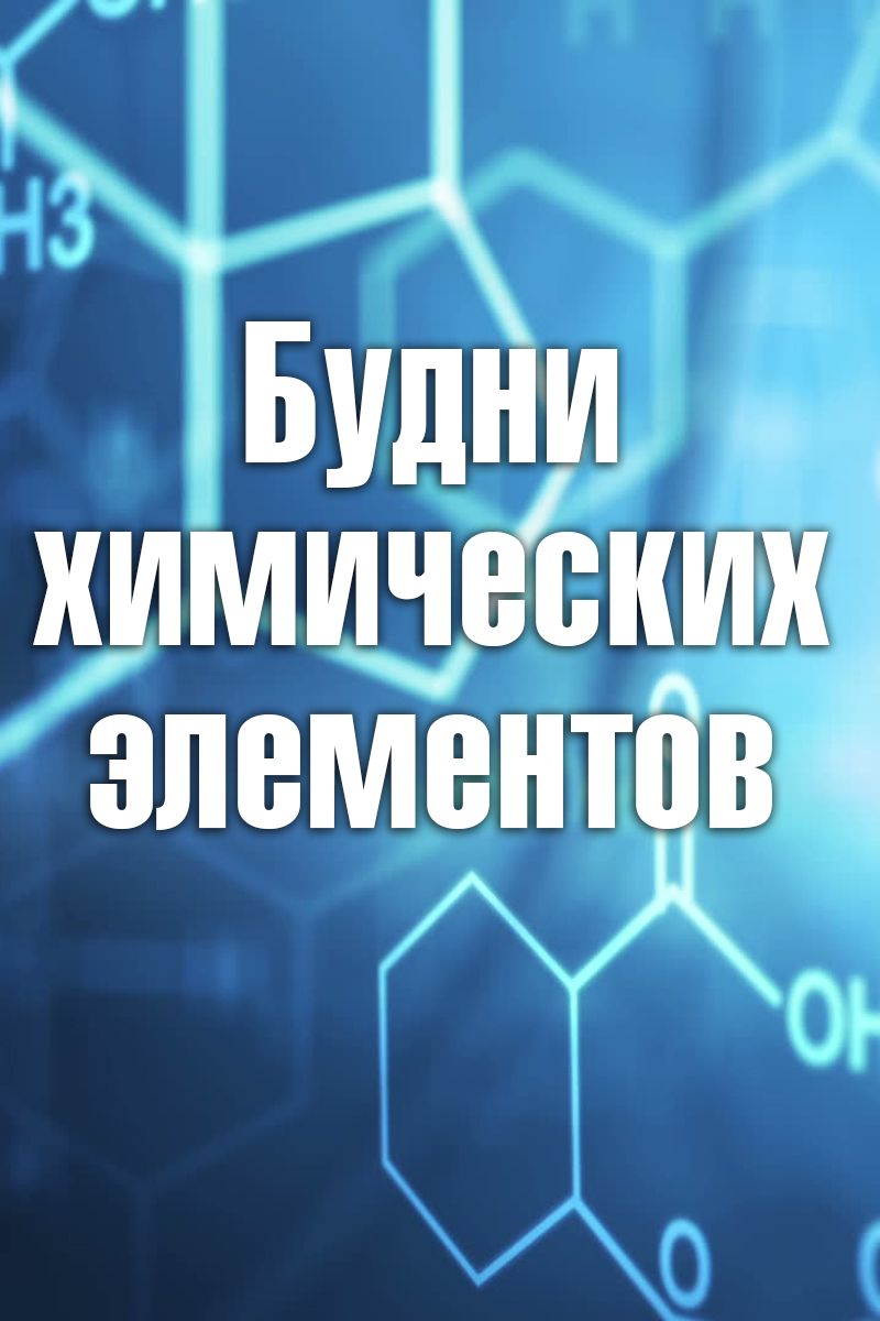 Будни химических элементов