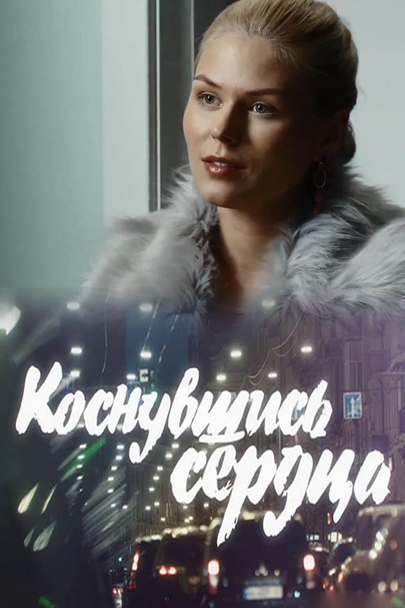 Коснувшись сердца