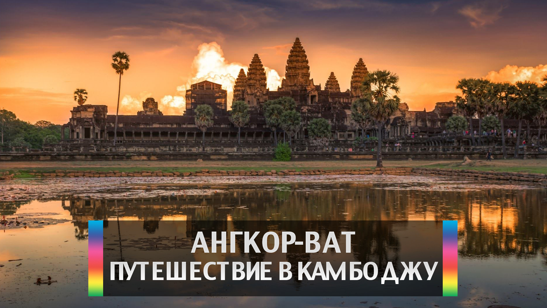 Ангкор-Ват. Путешествие в Камбоджу