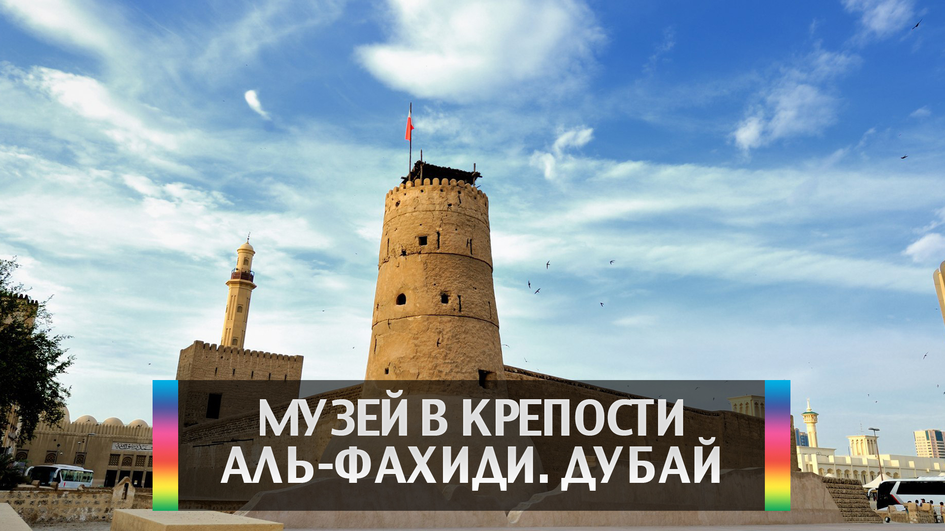 Музей в крепости Аль-Фахиди. Дубай