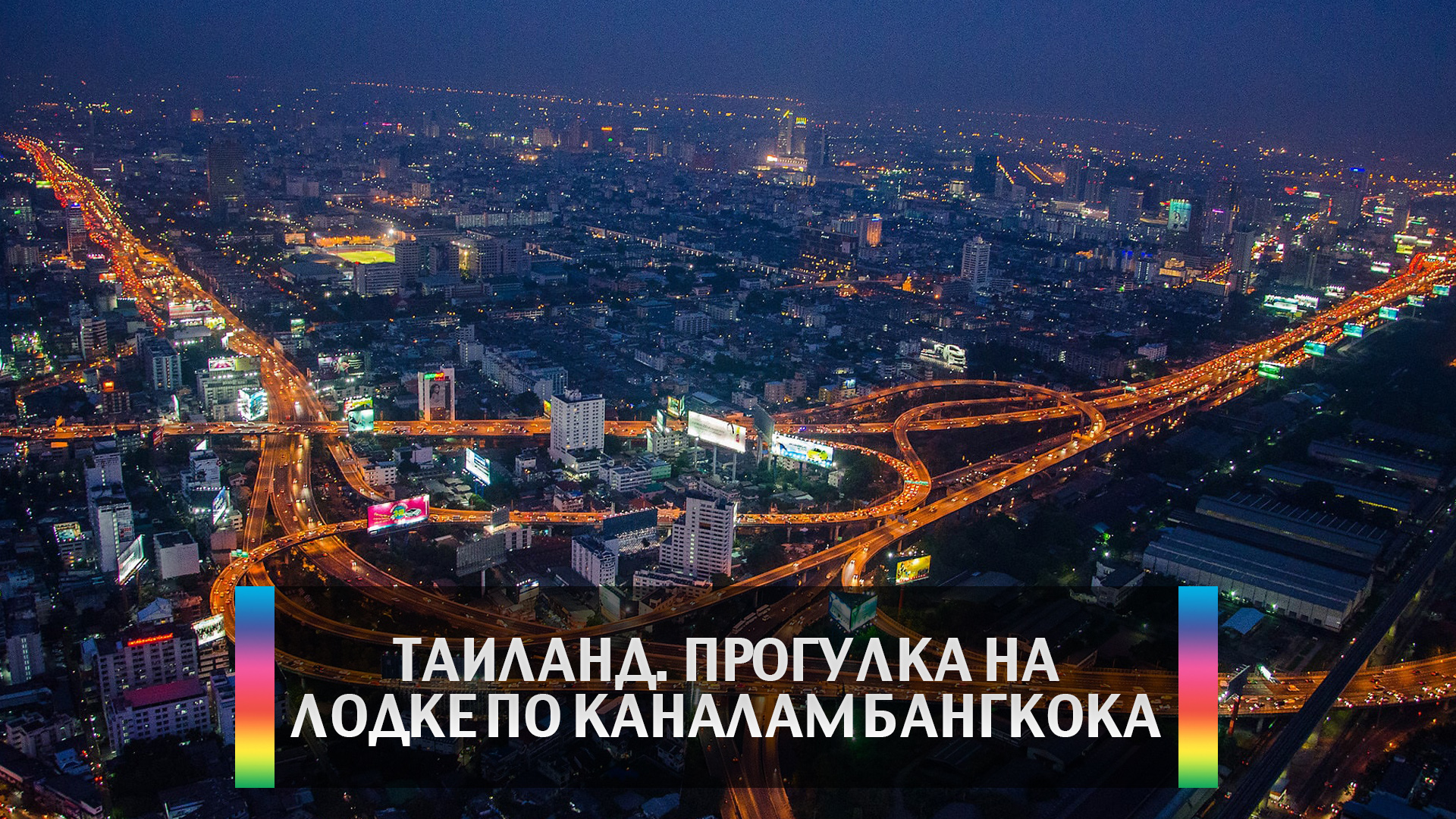 Таиланд. Прогулка на лодке по каналам Бангкока